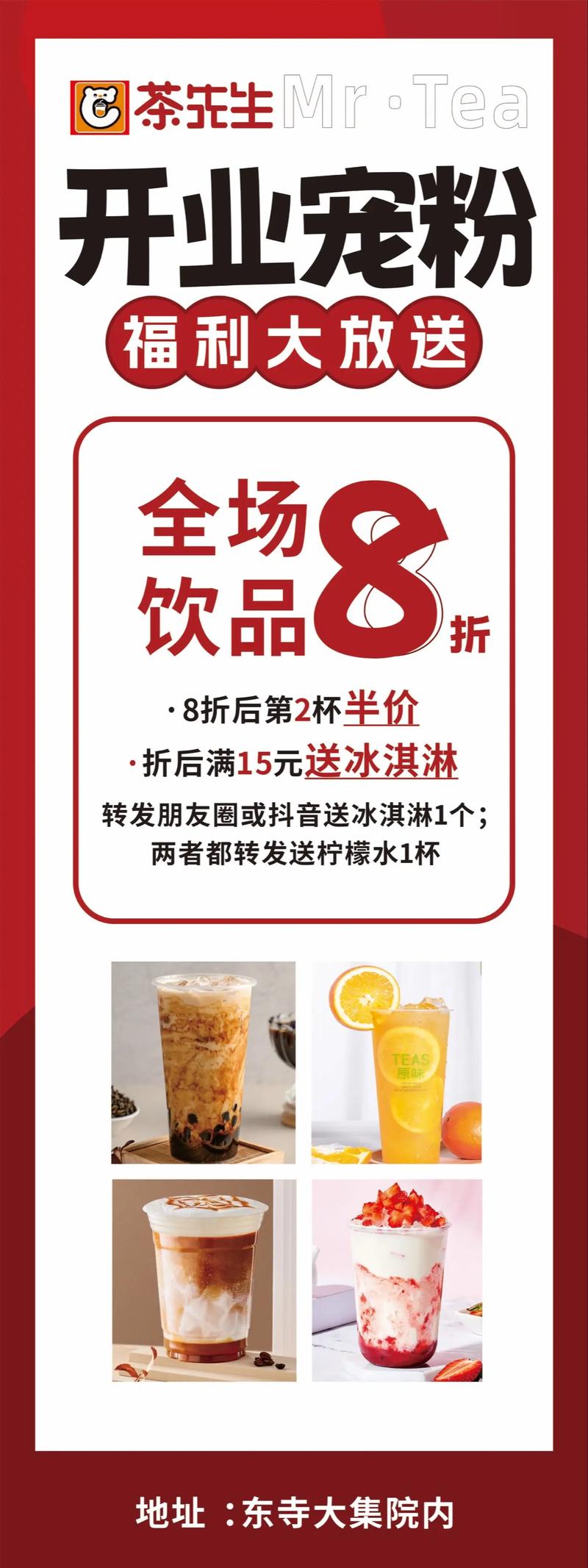 东寺大集茶先生奶茶店13号开业了,活动力度空前大,欢迎进店体